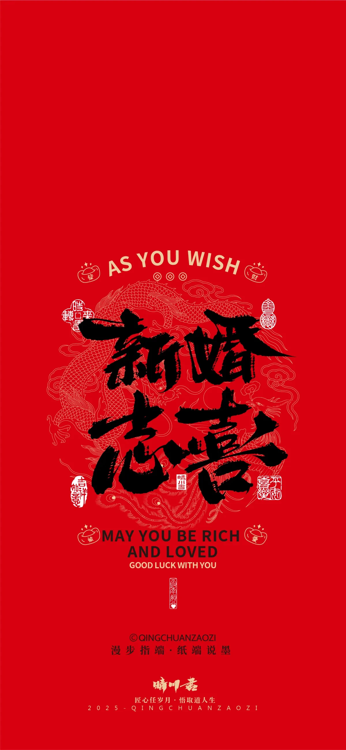 案例优选:晴川造字|婚庆吉祥语系列壁纸(肆)|书法·设计案例精选