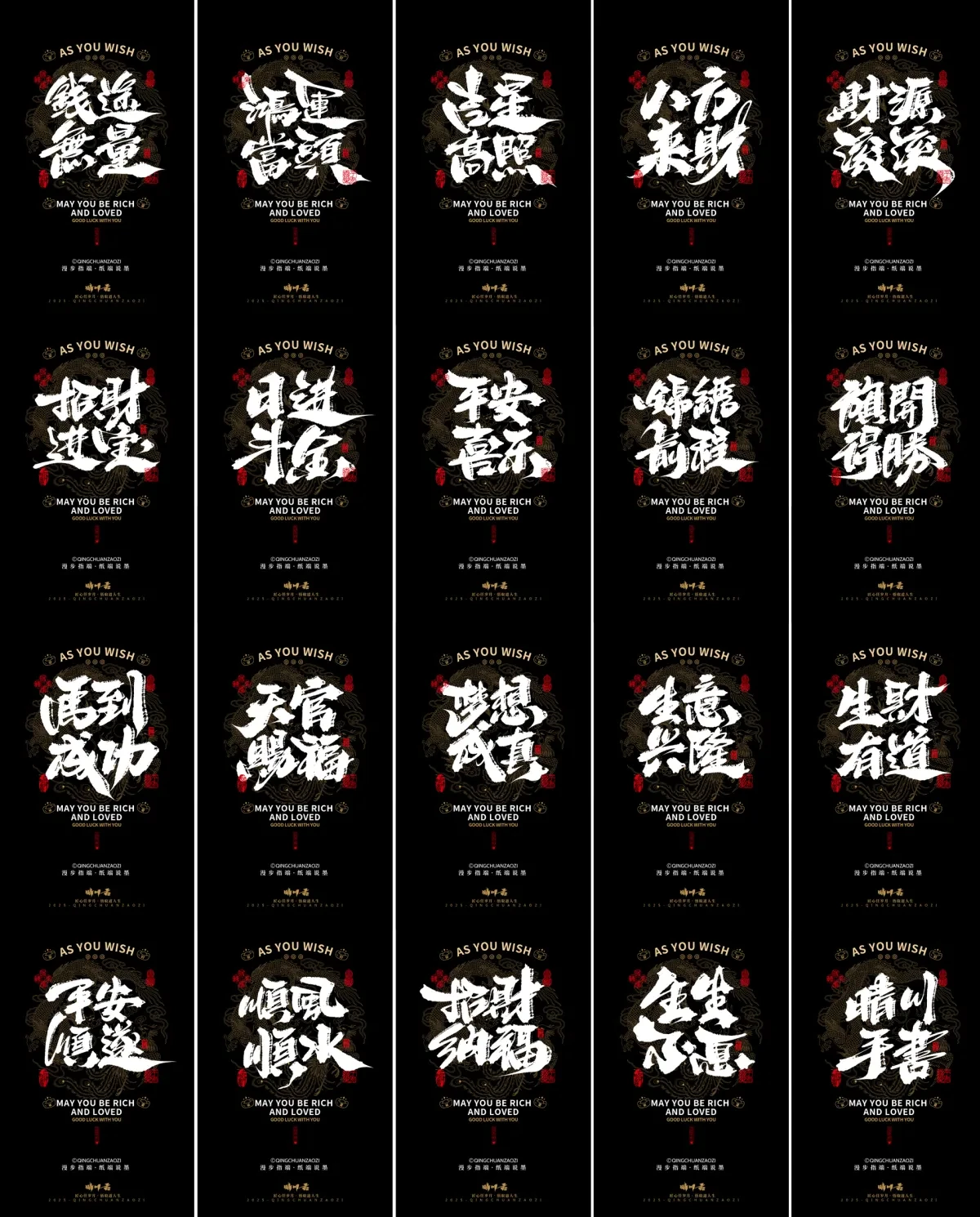 案例优选:晴川造字|吉祥语手机壁纸系列(伍)|书法·设计案例精选