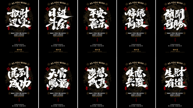 案例优选：晴川造字｜吉祥语手机壁纸系列(伍)｜书法·设计案例精选