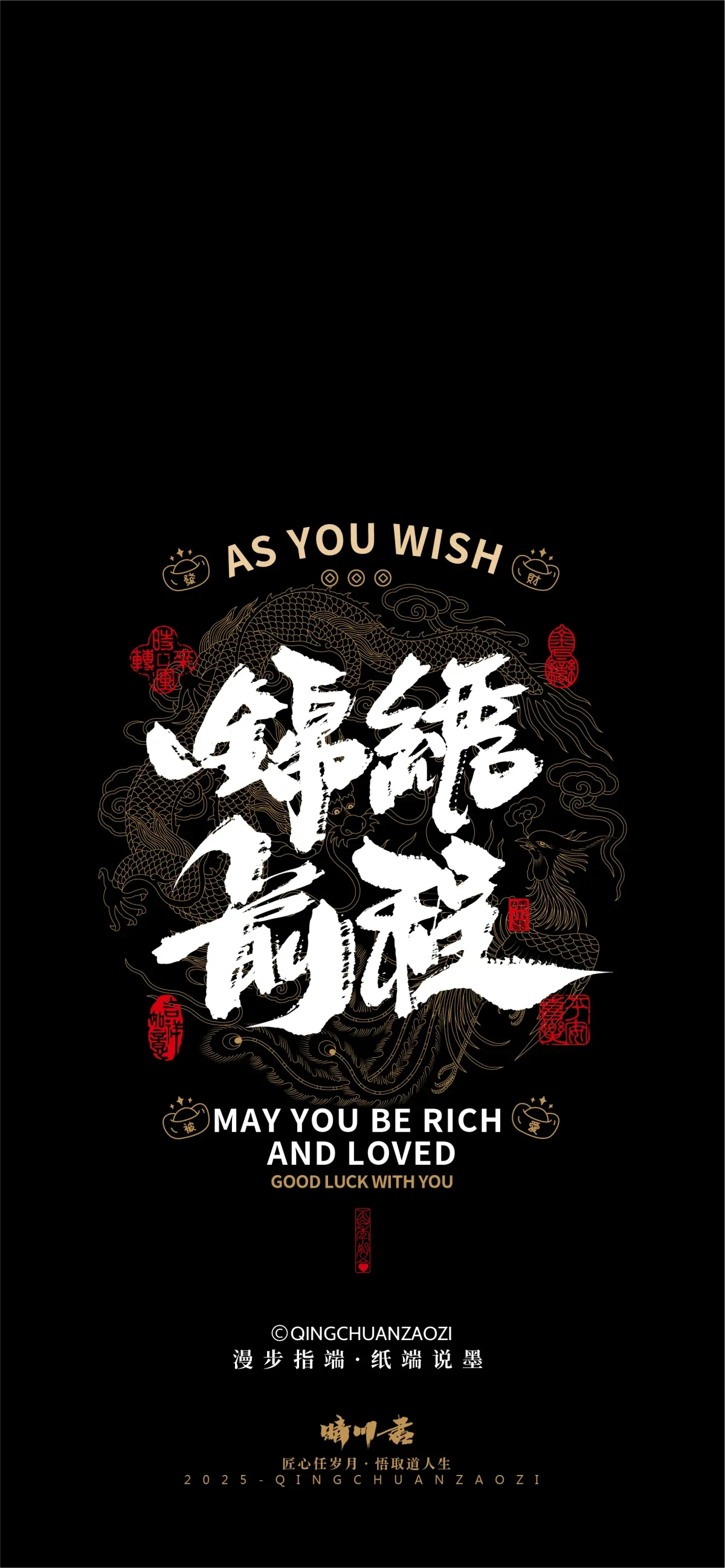 案例优选:晴川造字|吉祥语手机壁纸系列(伍)|书法·设计案例精选