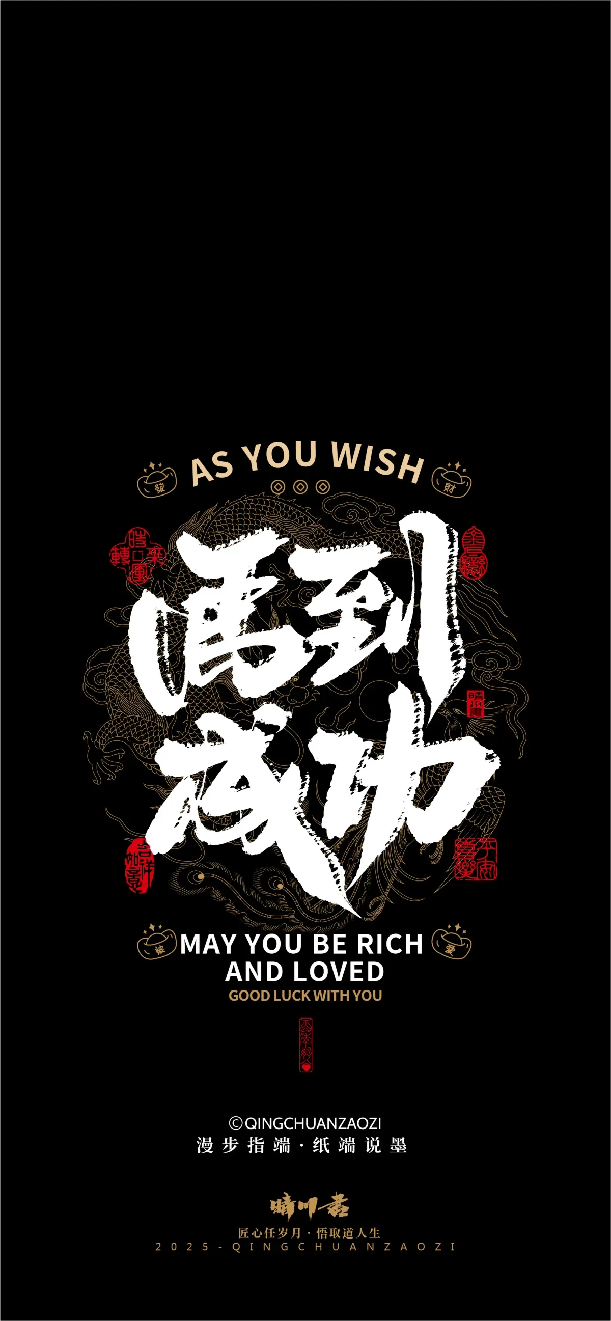 案例优选:晴川造字|吉祥语手机壁纸系列(伍)|书法·设计案例精选