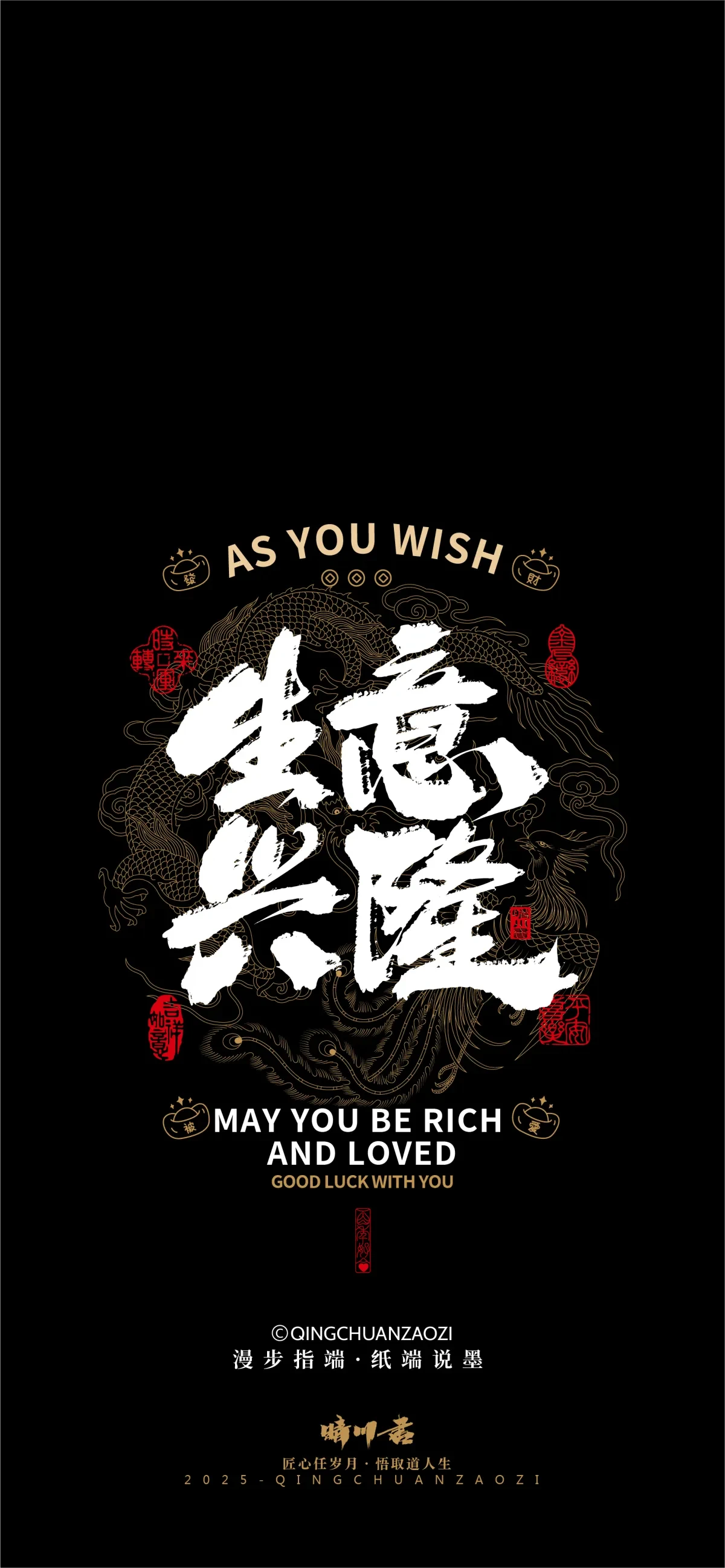 案例优选:晴川造字|吉祥语手机壁纸系列(伍)|书法·设计案例精选