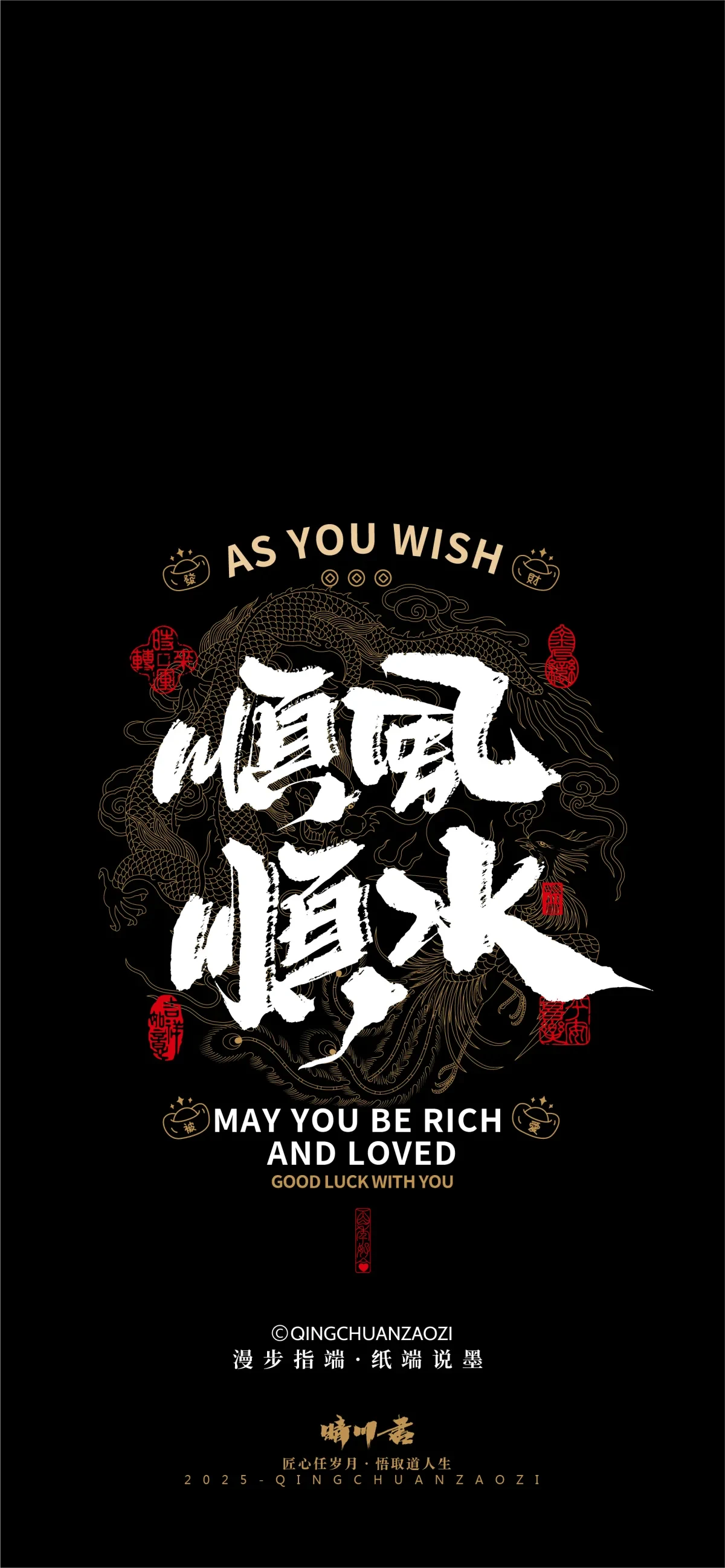案例优选:晴川造字|吉祥语手机壁纸系列(伍)|书法·设计案例精选