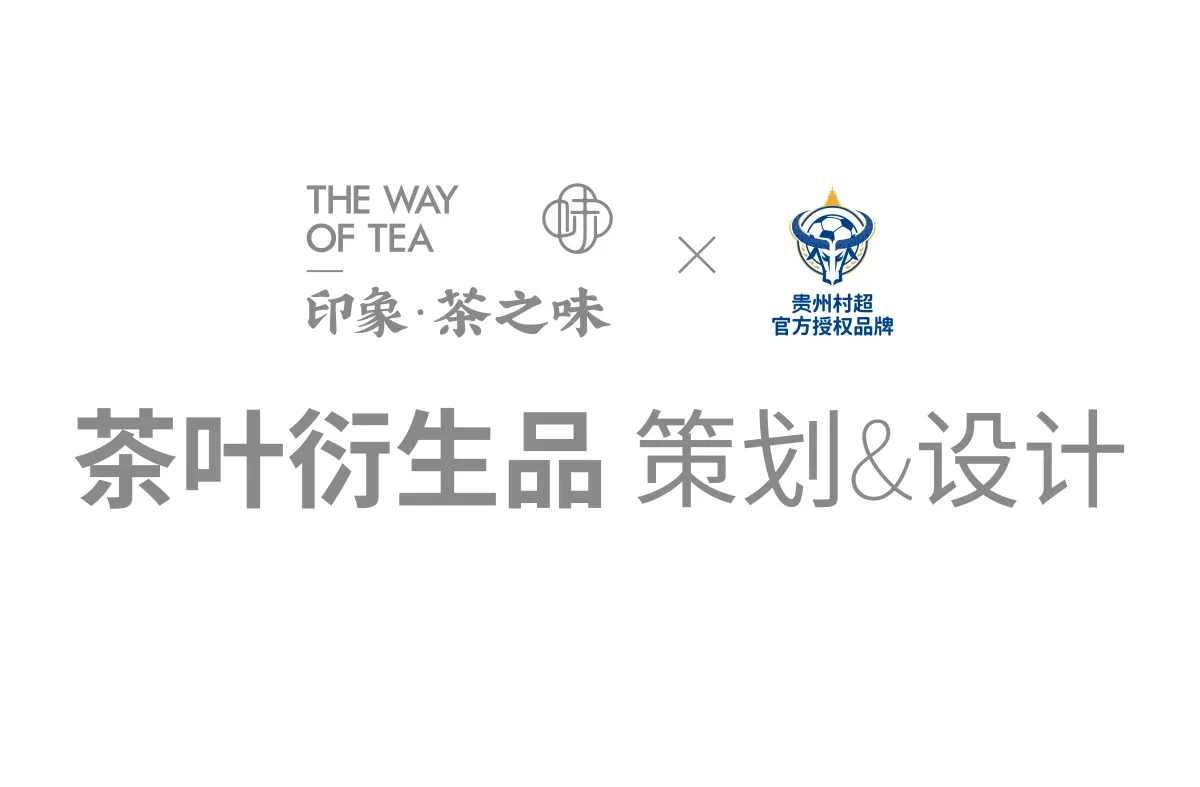 案例优选:印象茶之味&村超 茶叶衍生品|设计案例精选