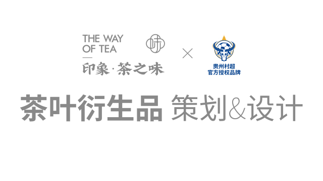 案例优选：印象茶之味&amp;村超 茶叶衍生品｜设计案例精选