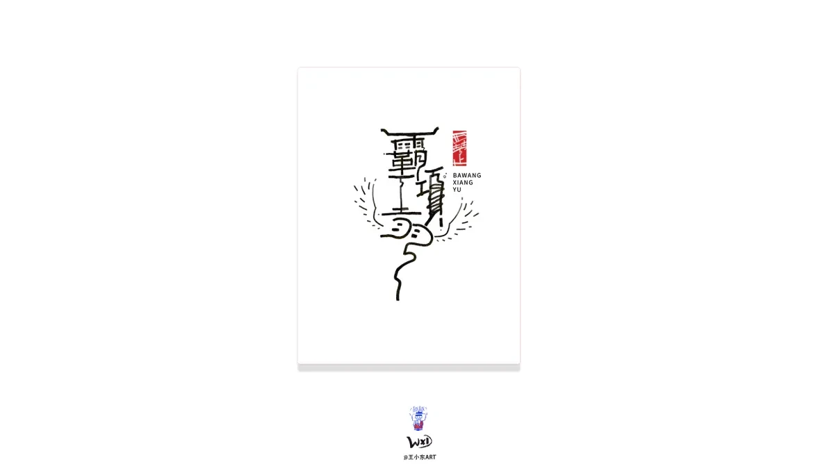案例优选:王小东 原创科幻戏曲《霸王别姬》角色名单艺术字合集|设计案例精选