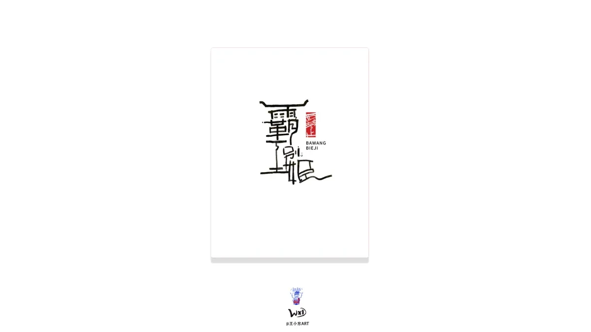案例优选:王小东 原创科幻戏曲《霸王别姬》角色名单艺术字合集|设计案例精选