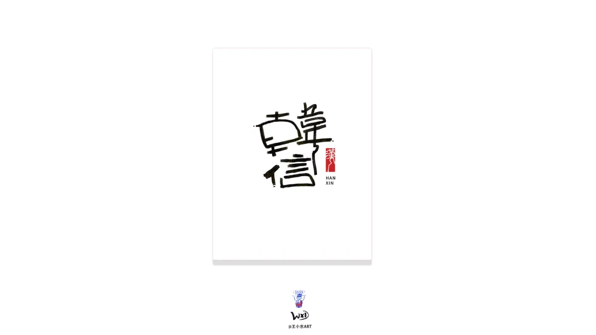 案例优选:王小东 原创科幻戏曲《霸王别姬》角色名单艺术字合集|设计案例精选