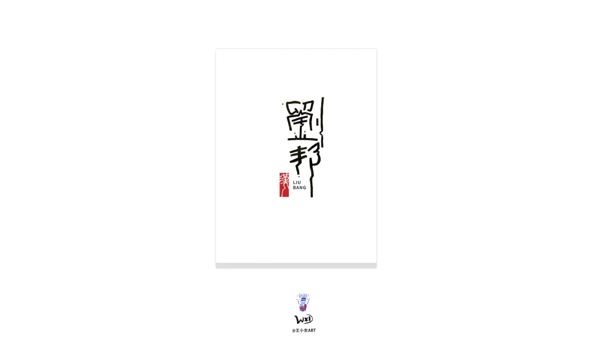 案例优选:王小东 原创科幻戏曲《霸王别姬》角色名单艺术字合集|设计案例精选