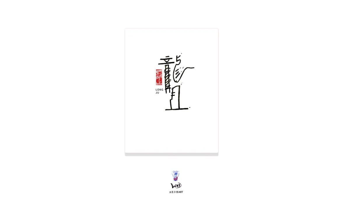 案例优选:王小东 原创科幻戏曲《霸王别姬》角色名单艺术字合集|设计案例精选