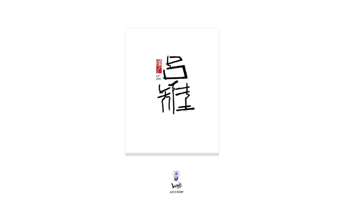 案例优选:王小东 原创科幻戏曲《霸王别姬》角色名单艺术字合集|设计案例精选