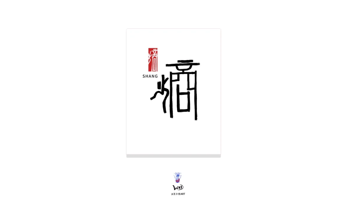 案例优选:王小东 原创科幻戏曲《霸王别姬》角色名单艺术字合集|设计案例精选