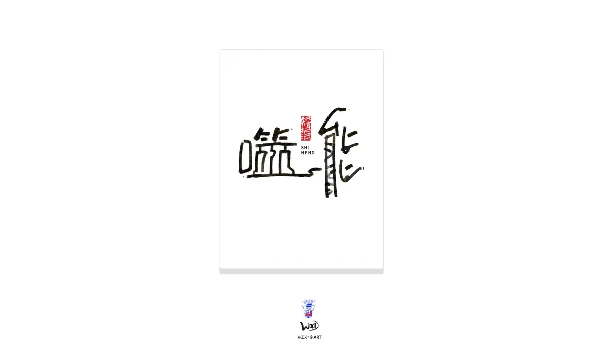案例优选:王小东 原创科幻戏曲《霸王别姬》角色名单艺术字合集|设计案例精选