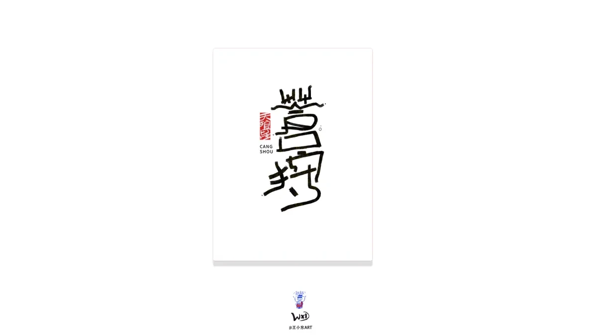 案例优选:王小东 原创科幻戏曲《霸王别姬》角色名单艺术字合集|设计案例精选