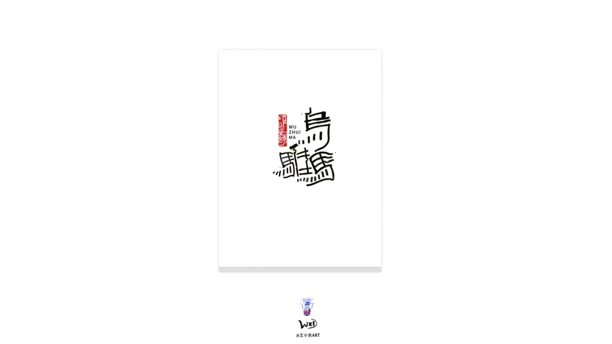 案例优选:王小东 原创科幻戏曲《霸王别姬》角色名单艺术字合集|设计案例精选