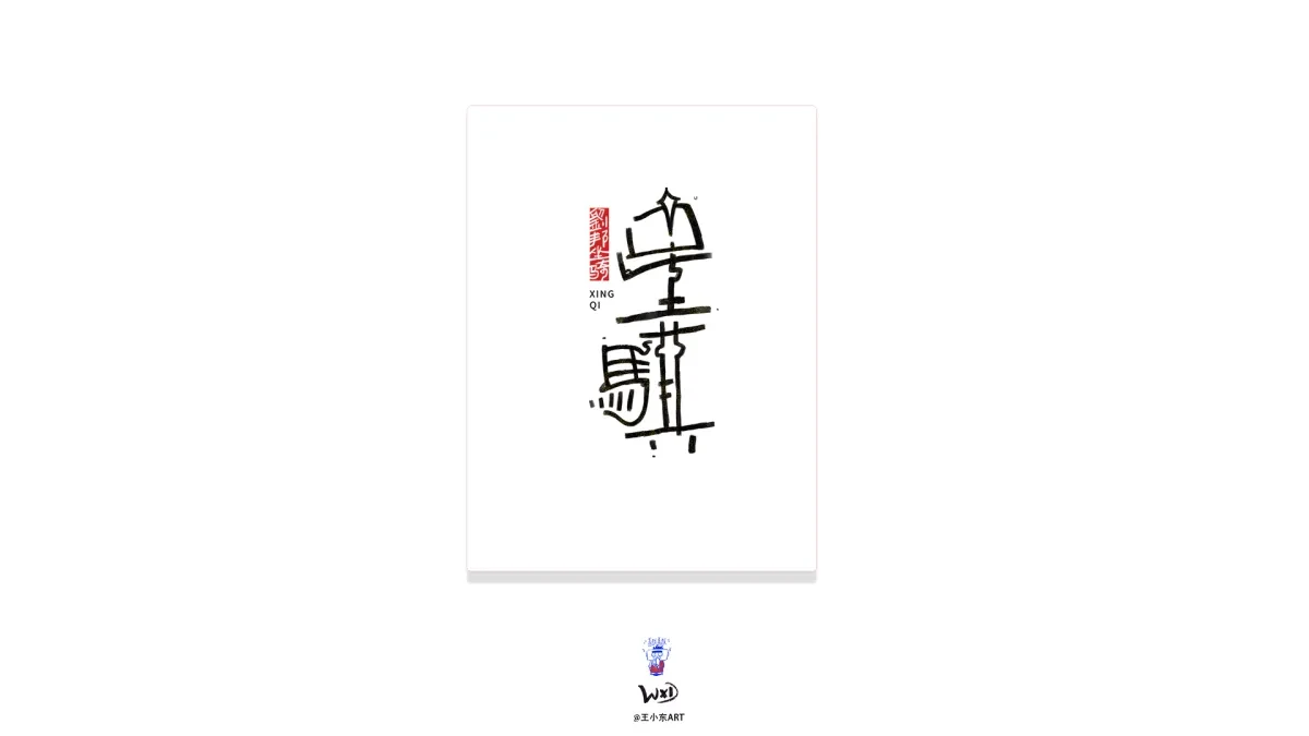 案例优选:王小东 原创科幻戏曲《霸王别姬》角色名单艺术字合集|设计案例精选