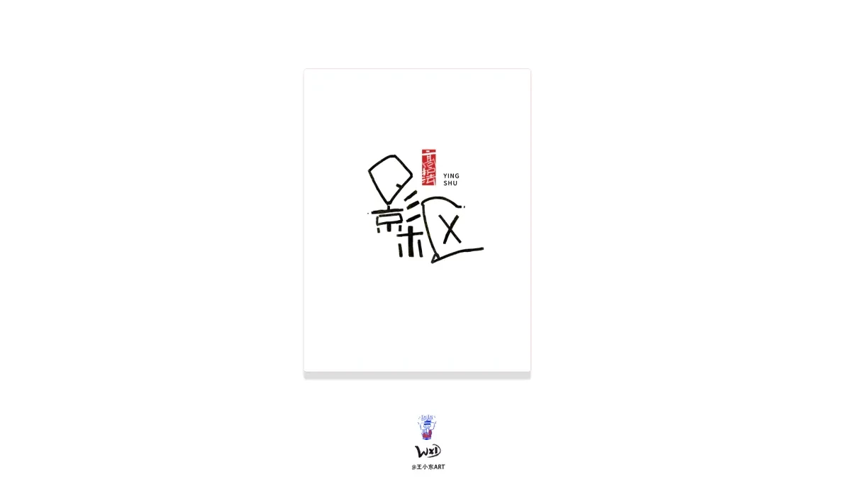 案例优选:王小东 原创科幻戏曲《霸王别姬》角色名单艺术字合集|设计案例精选