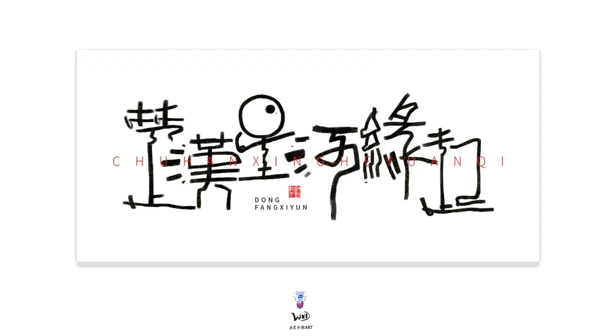 案例优选:王小东 原创科幻戏曲《霸王别姬》角色名单艺术字合集|设计案例精选