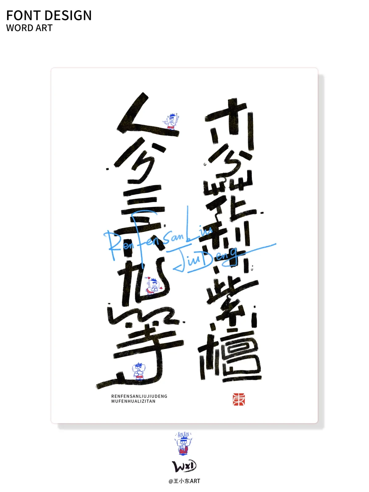 案例优选:王小东|涂鸦风手写创意美术字体合集·柒|设计案例精选