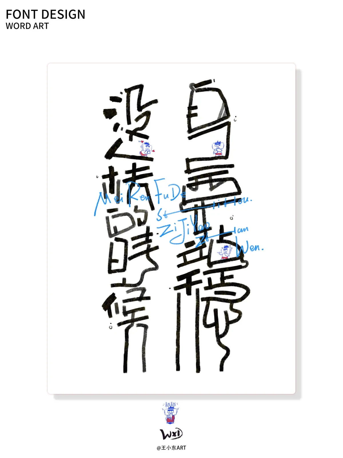 案例优选:王小东|涂鸦风手写创意美术字体合集·柒|设计案例精选
