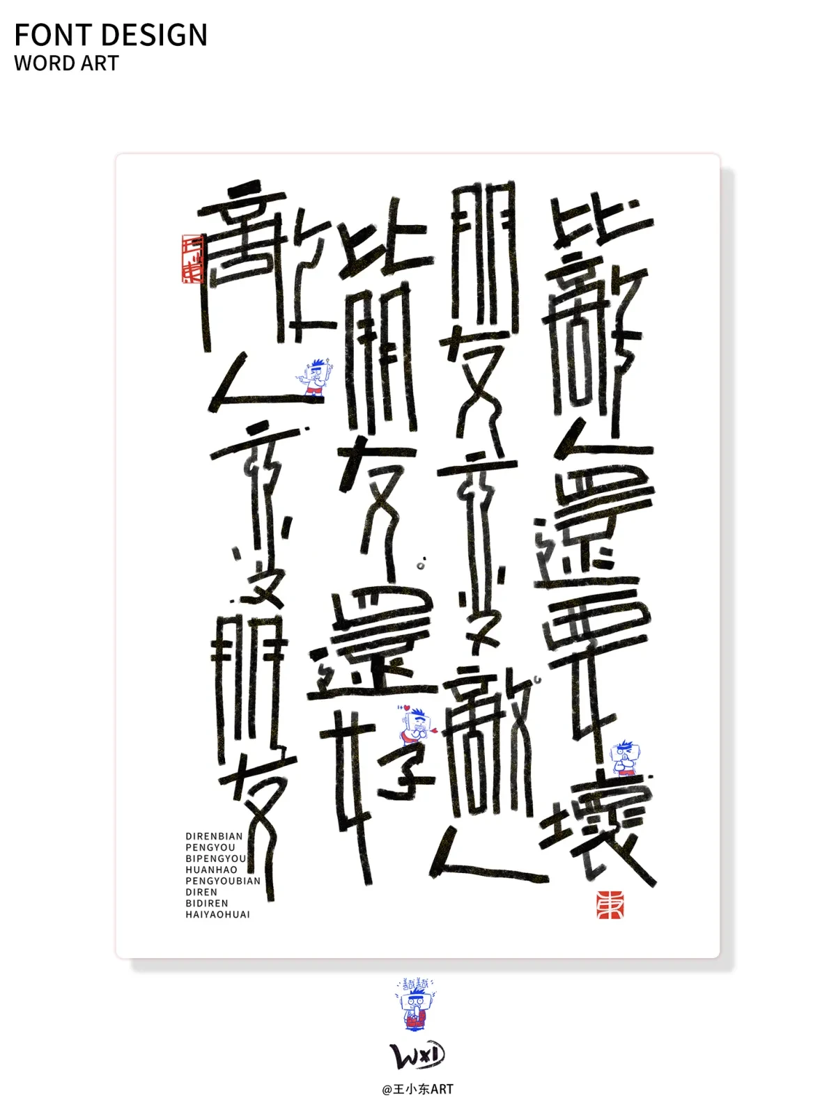 案例优选:王小东|涂鸦风手写创意美术字体合集·柒|设计案例精选