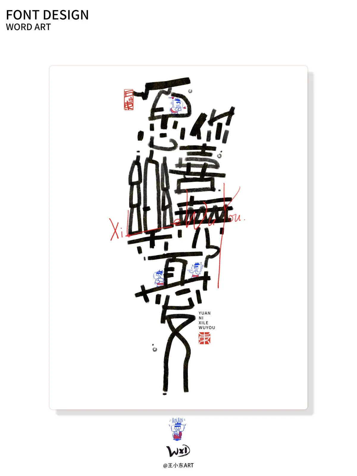 案例优选:王小东|涂鸦风手写创意美术字体合集·柒|设计案例精选