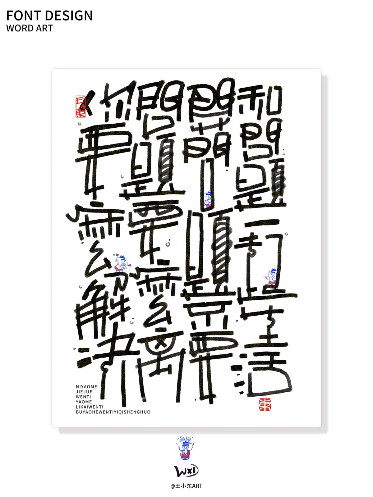 案例优选:王小东|涂鸦风手写创意美术字体合集·柒|设计案例精选
