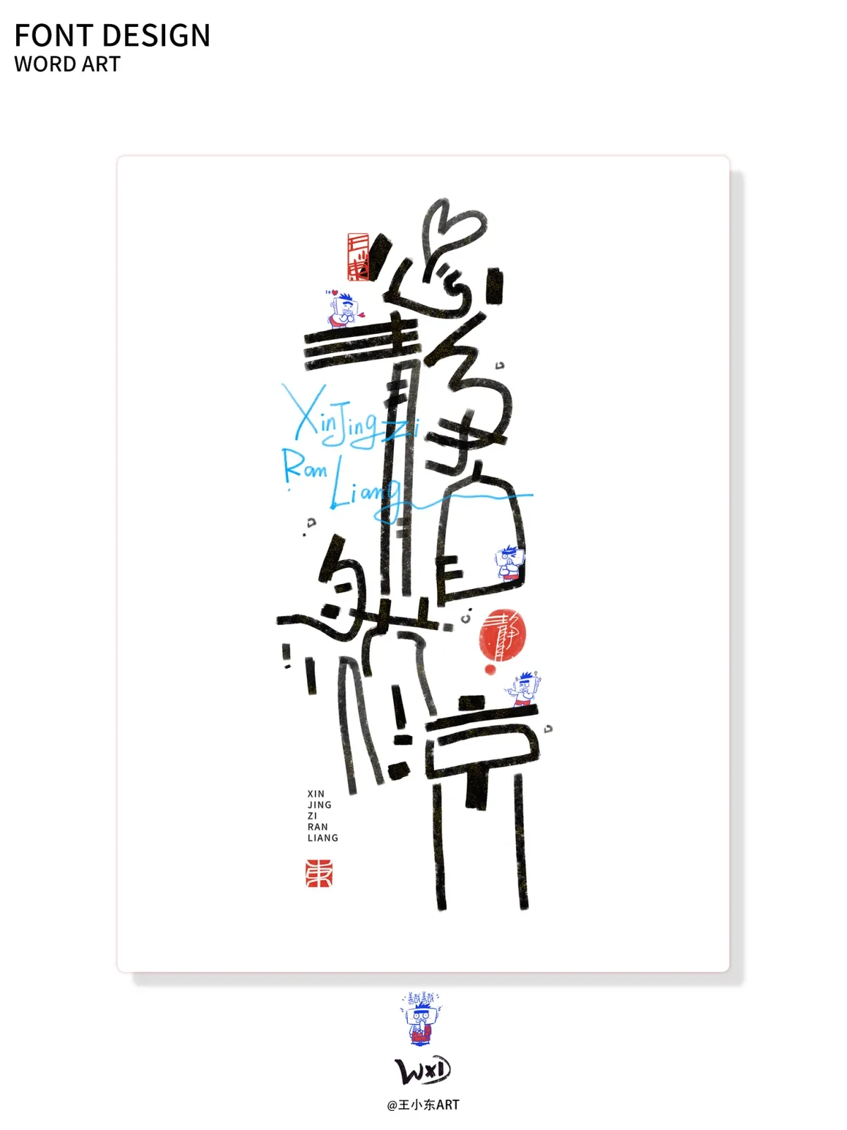案例优选:王小东|涂鸦风手写创意美术字体合集·柒|设计案例精选