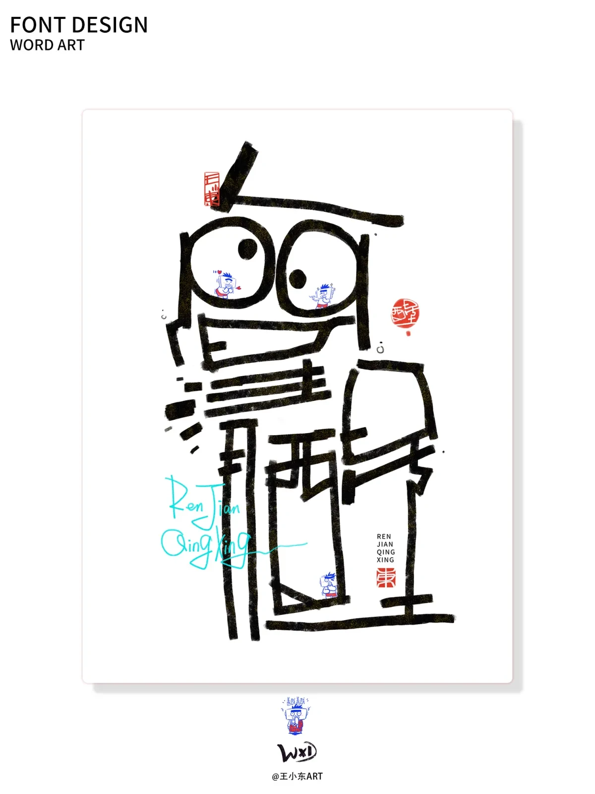 案例优选:王小东|涂鸦风手写创意美术字体合集·柒|设计案例精选