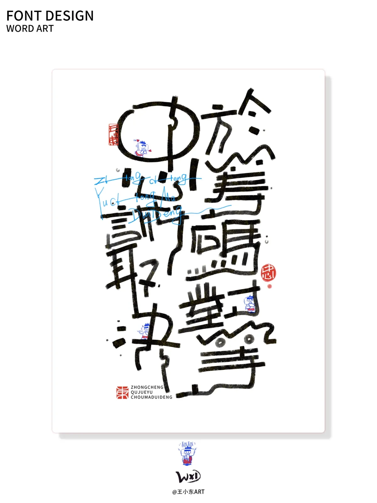 案例优选:王小东|涂鸦风手写创意美术字体合集·柒|设计案例精选