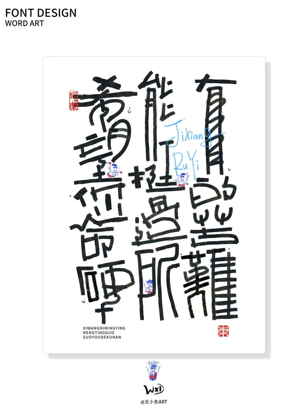 案例优选:王小东|涂鸦风手写创意美术字体合集·柒|设计案例精选