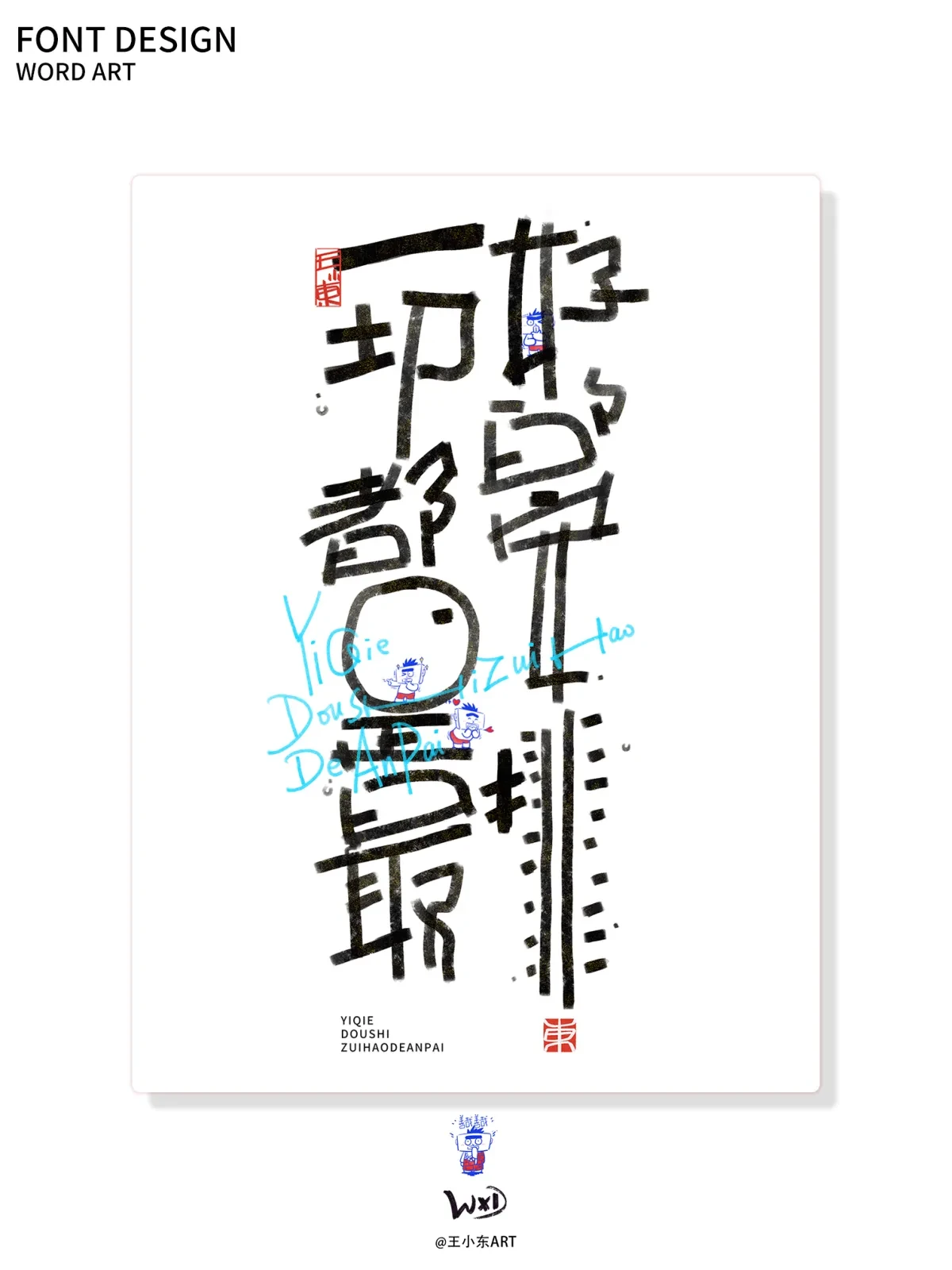 案例优选:王小东|涂鸦风手写创意美术字体合集·柒|设计案例精选