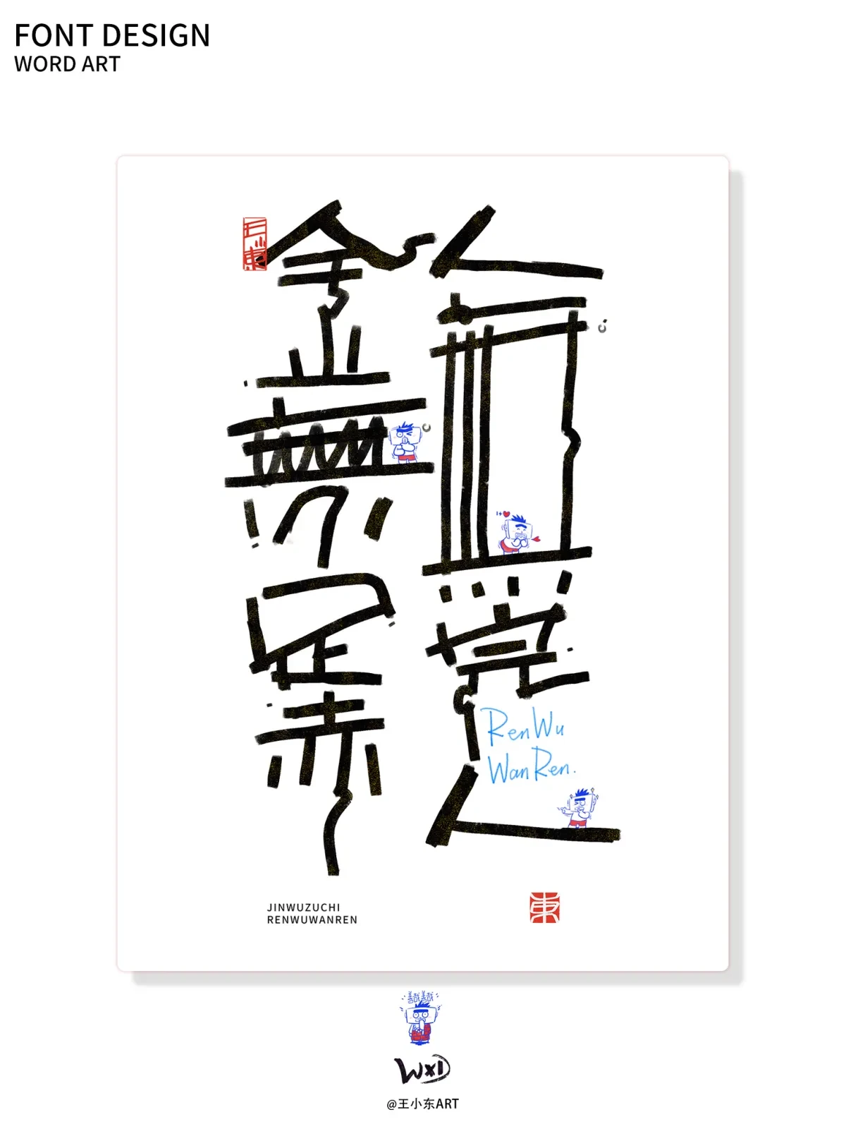案例优选:王小东|涂鸦风手写创意美术字体合集·柒|设计案例精选