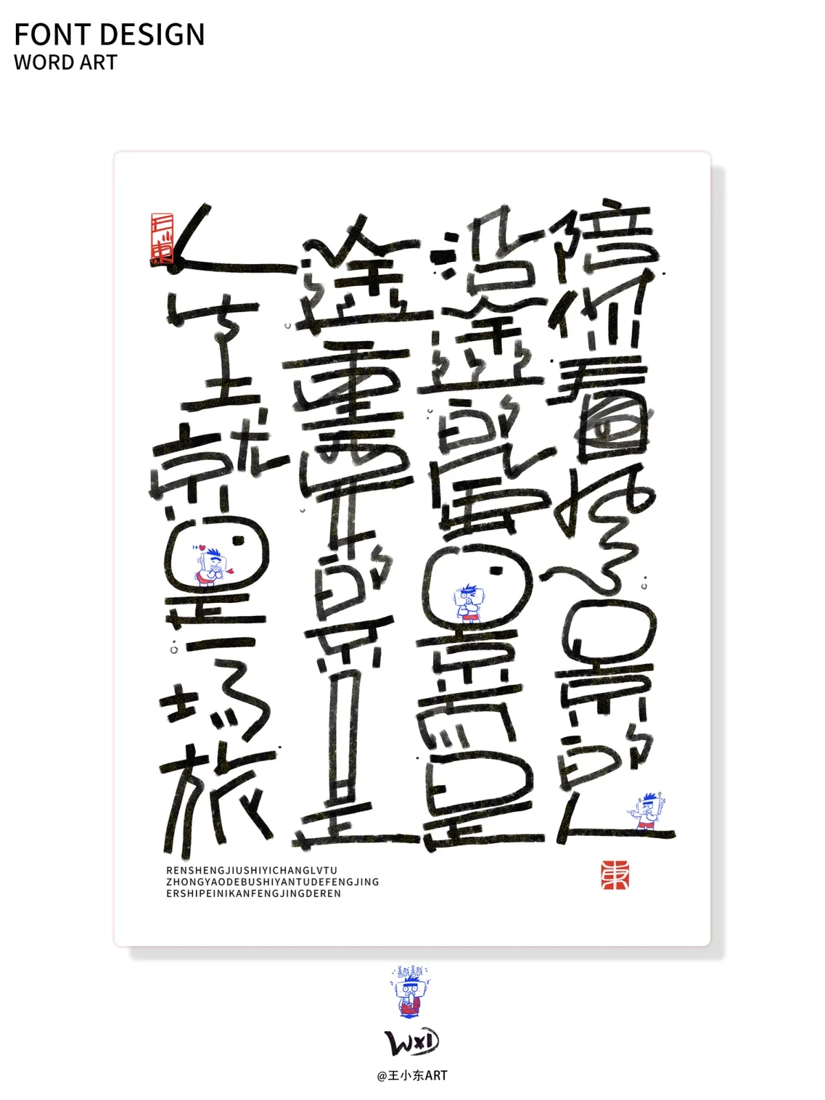 案例优选:王小东|涂鸦风手写创意美术字体合集·柒|设计案例精选