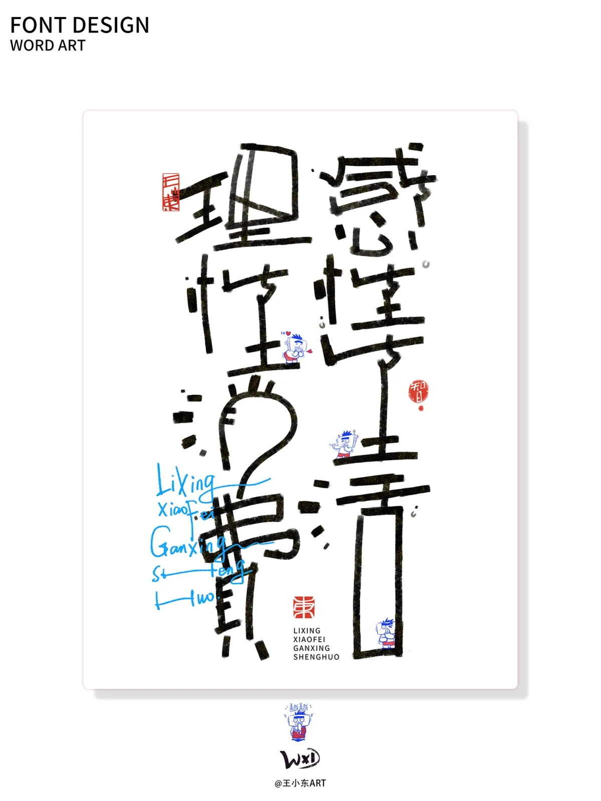 案例优选:王小东|涂鸦风手写创意美术字体合集·柒|设计案例精选