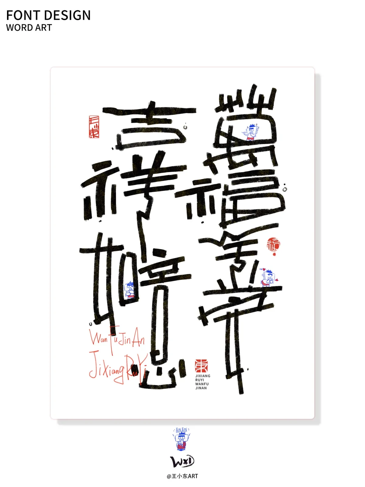 案例优选:王小东|涂鸦风手写创意美术字体合集·柒|设计案例精选