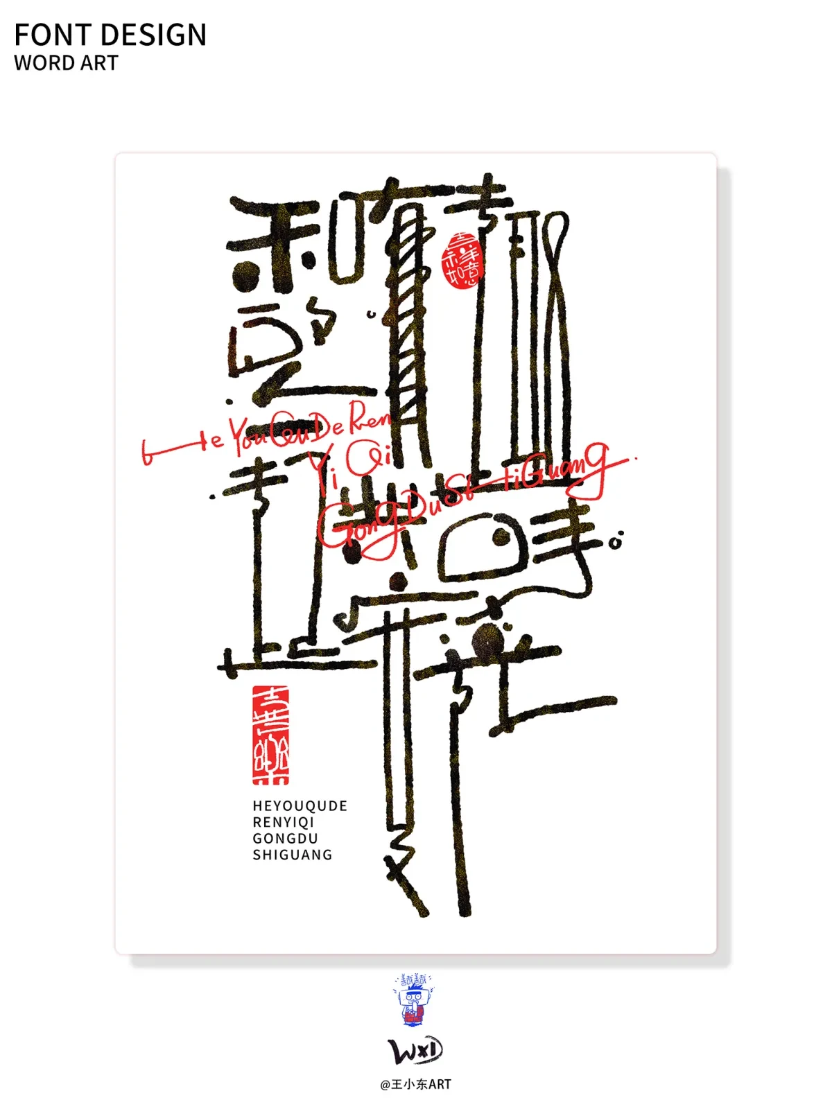 案例优选:王小东|涂鸦风手写创意美术字体合集·柒|设计案例精选