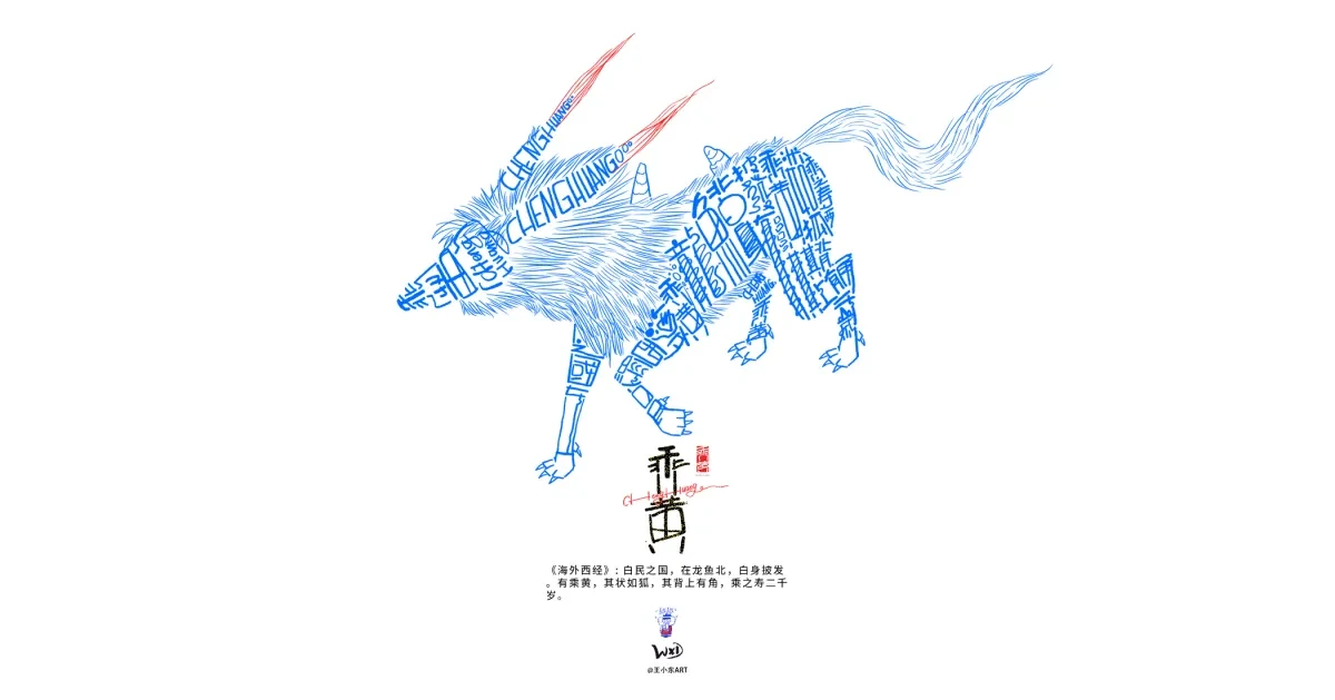 案例优选:王小东 《山海经 海外西经》原创角色造型艺术字合集|设计案例精选