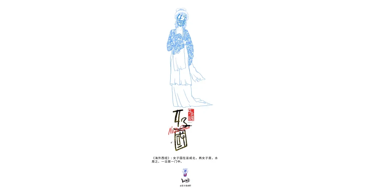 案例优选:王小东 《山海经 海外西经》原创角色造型艺术字合集|设计案例精选
