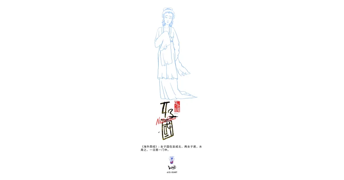 案例优选:王小东 《山海经 海外西经》原创角色造型艺术字合集|设计案例精选