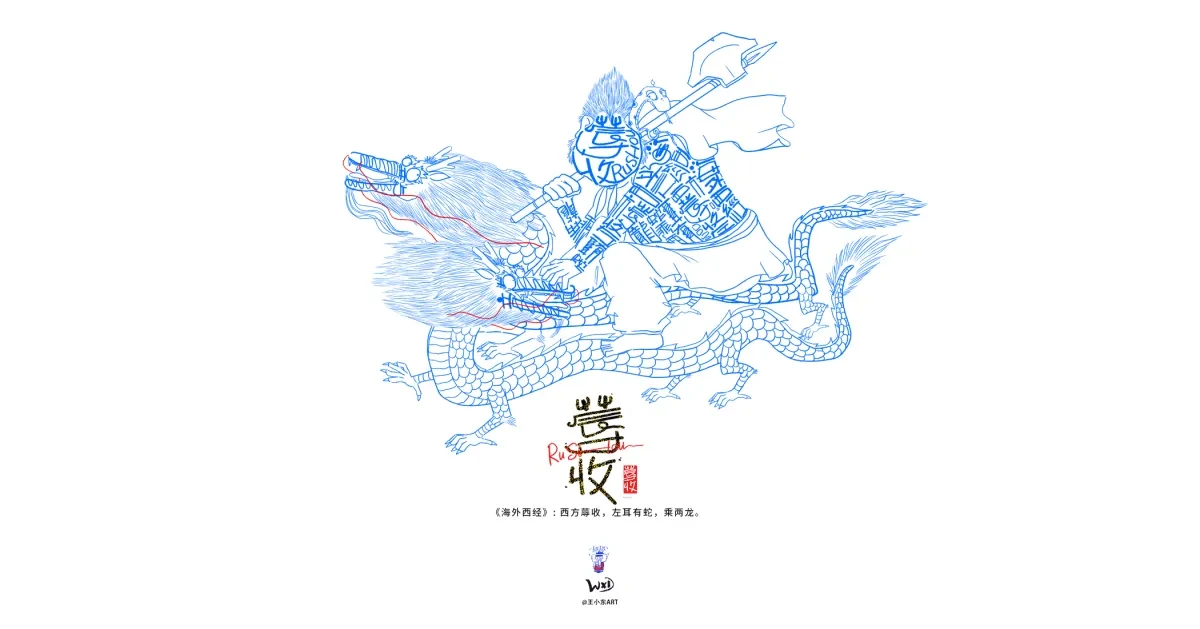 案例优选:王小东 《山海经 海外西经》原创角色造型艺术字合集|设计案例精选