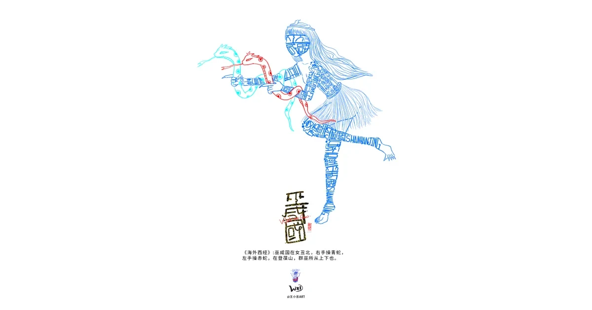 案例优选:王小东 《山海经 海外西经》原创角色造型艺术字合集|设计案例精选