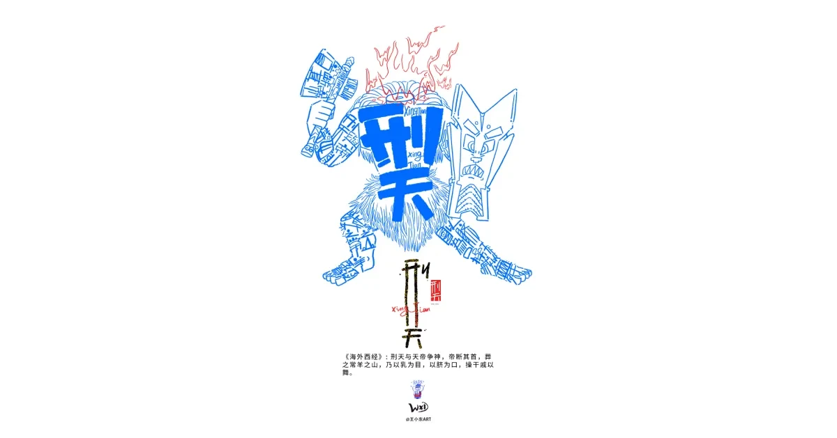 案例优选:王小东 《山海经 海外西经》原创角色造型艺术字合集|设计案例精选
