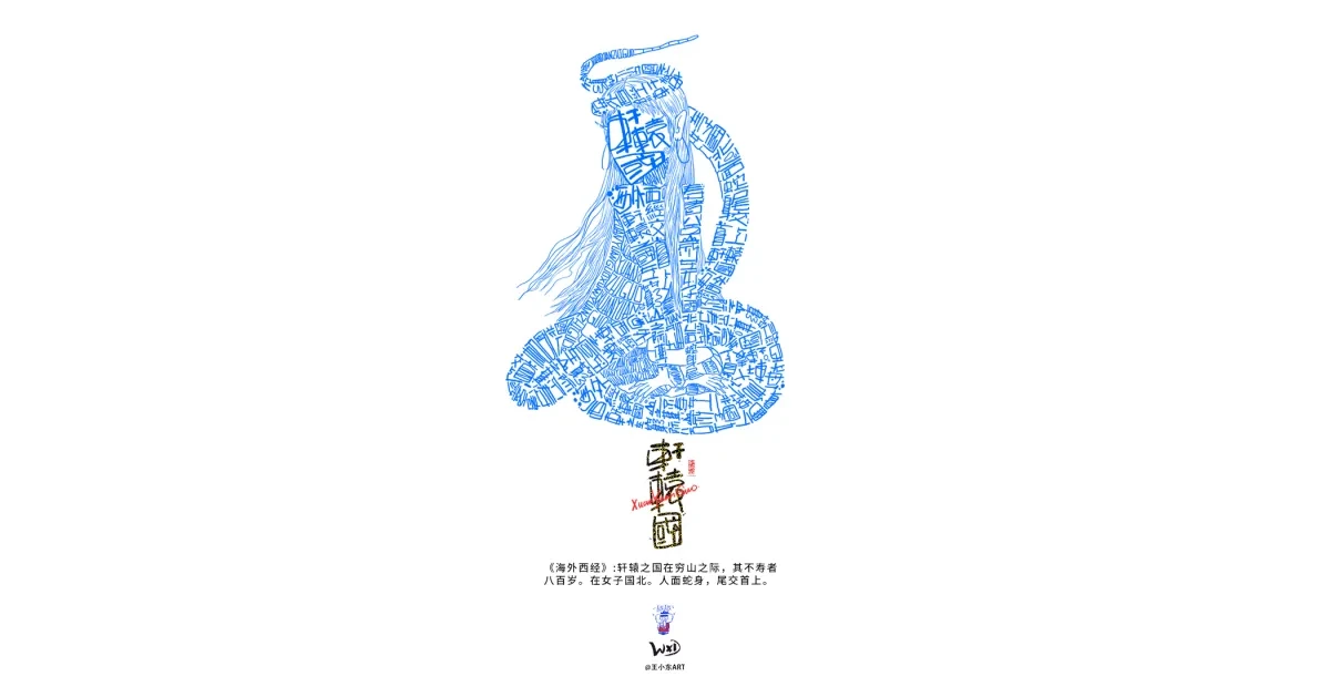 案例优选:王小东 《山海经 海外西经》原创角色造型艺术字合集|设计案例精选