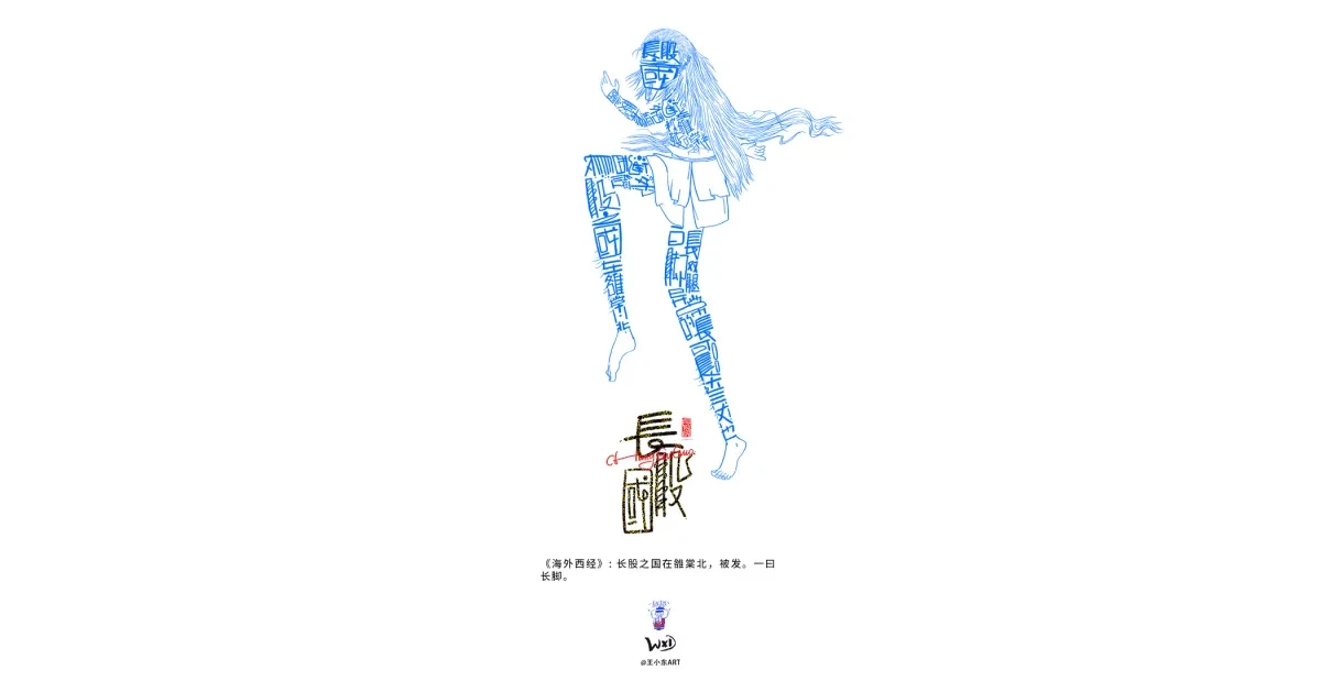 案例优选:王小东 《山海经 海外西经》原创角色造型艺术字合集|设计案例精选