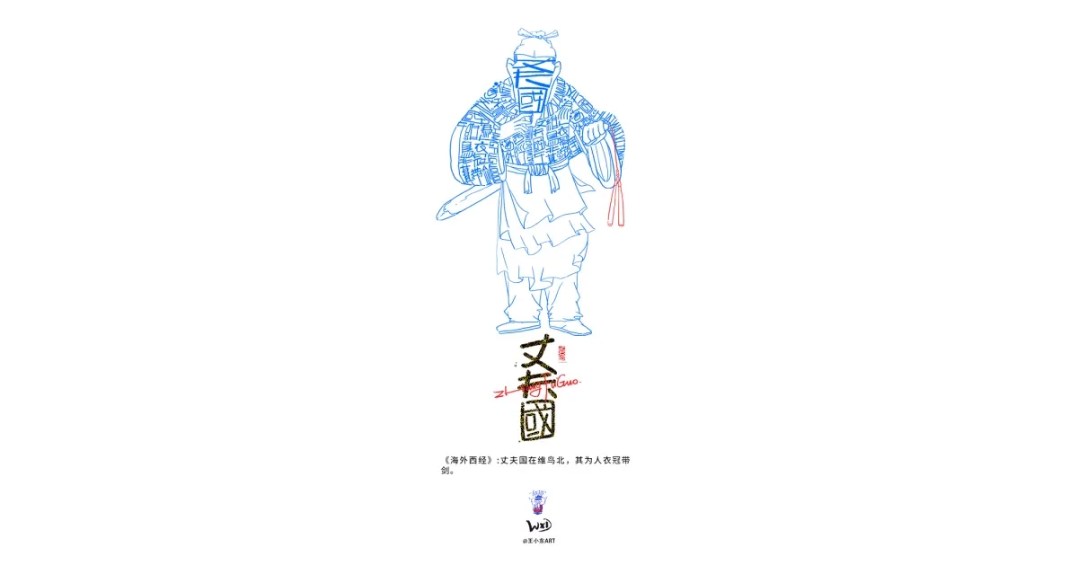 案例优选:王小东 《山海经 海外西经》原创角色造型艺术字合集|设计案例精选