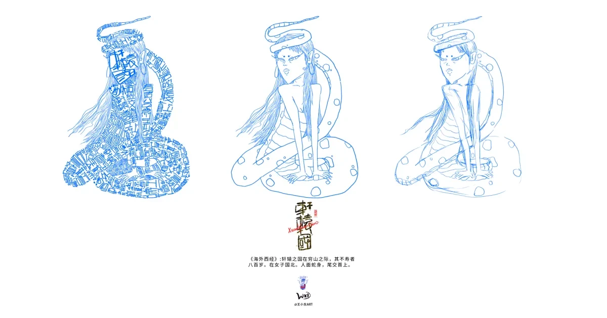 案例优选:王小东 《山海经 海外西经》原创角色造型艺术字合集|设计案例精选