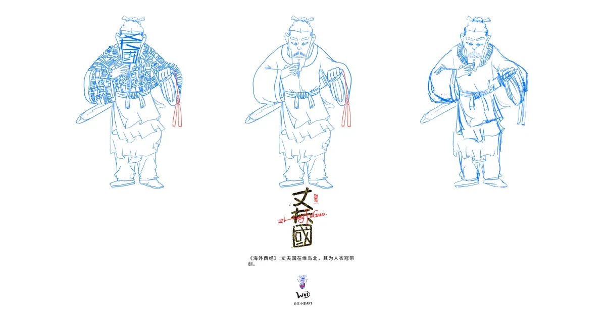 案例优选:王小东 《山海经 海外西经》原创角色造型艺术字合集|设计案例精选