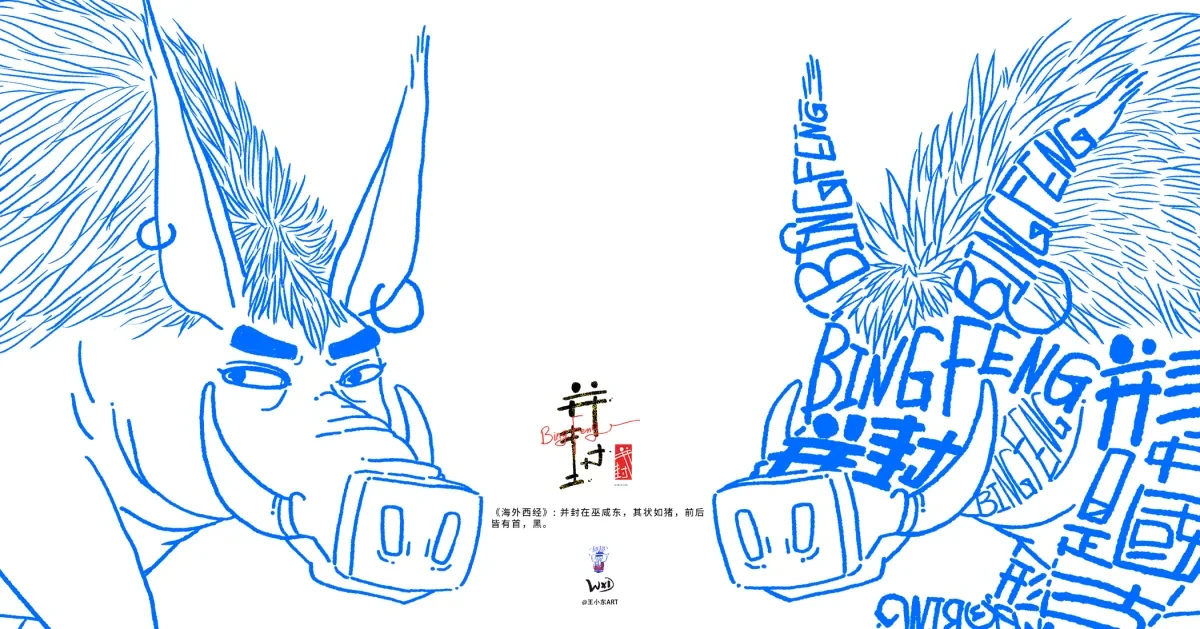 案例优选:王小东 《山海经 海外西经》原创角色造型艺术字合集|设计案例精选