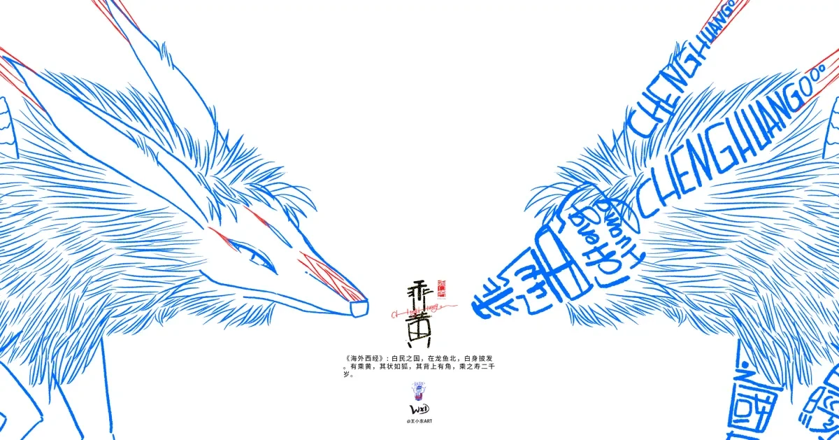 案例优选:王小东 《山海经 海外西经》原创角色造型艺术字合集|设计案例精选